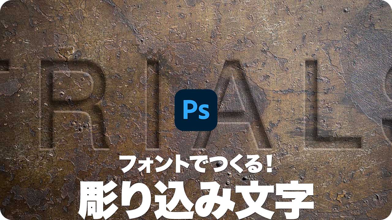 ロゴ】フォントでつくる！錆びた金属板の彫り込み文字 psgips