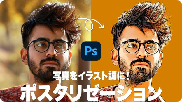 写真をイラスト調に！エッジの効いたポスタリゼーション