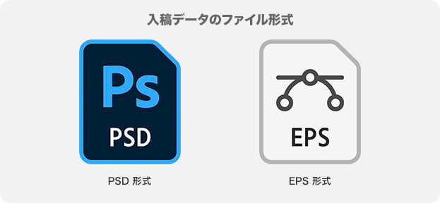 入稿データのファイル形式