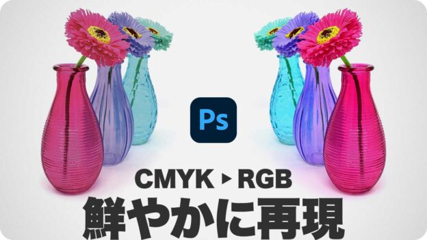 【色調補正】CMYK画像をRGB変換で鮮やかに再現する方法【Labカラー】