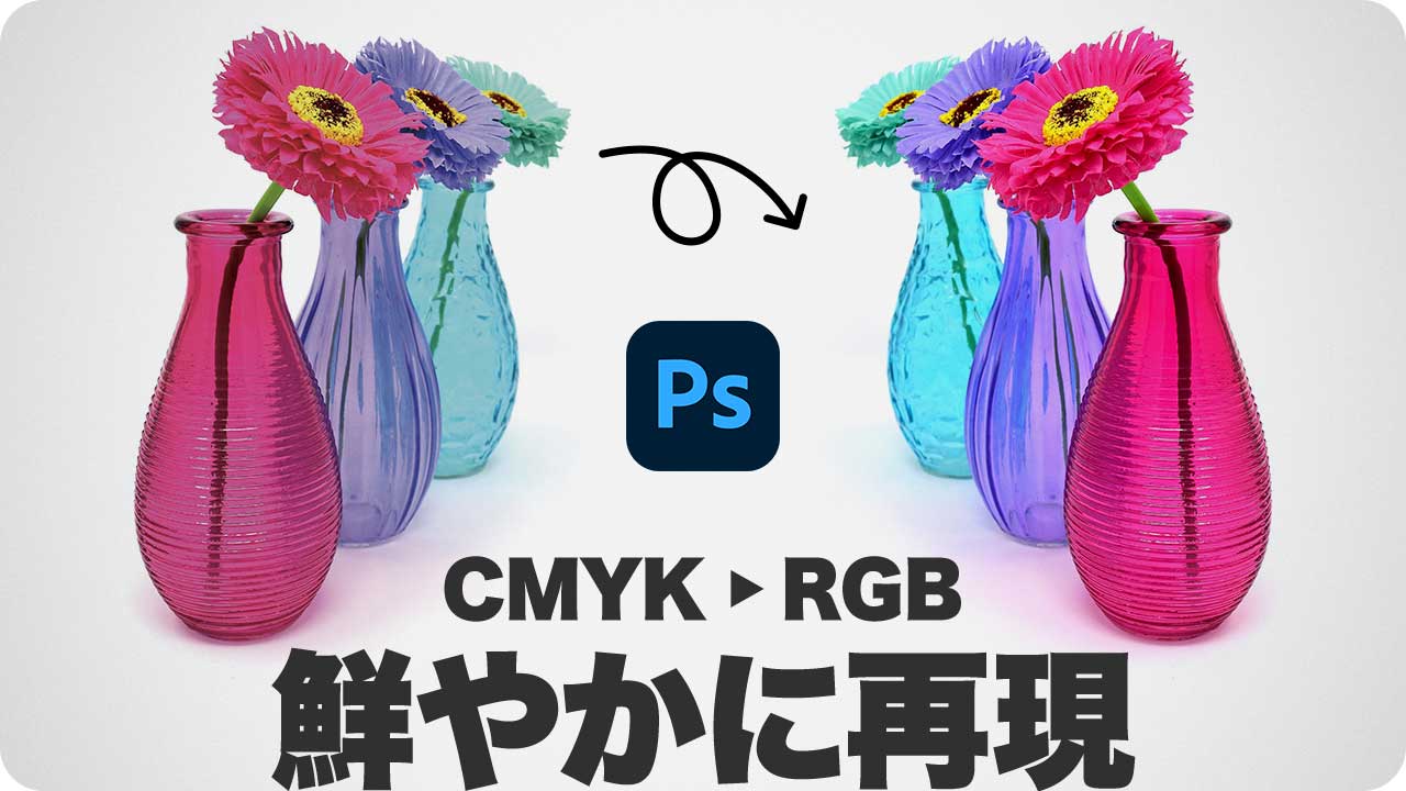 色調補正 Cmyk画像をrgb変換で鮮やかに再現する方法 Labカラー Psgips