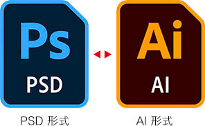 PSD形式→AI形式
