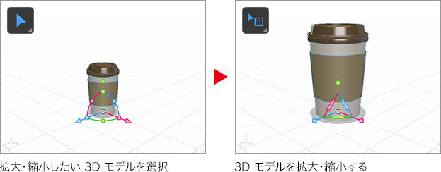 拡大・縮小したい3Dモデルを選択→3Dモデルを拡大・縮小する