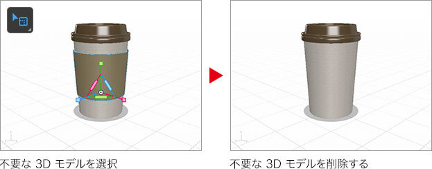 不要な3Dモデルを選択→不要な3Dモデルを削除する