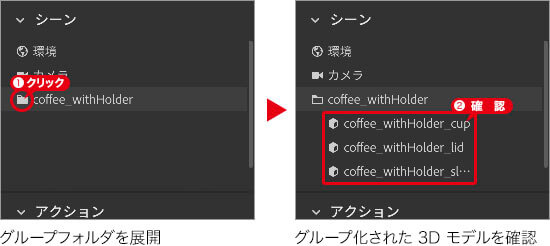 グループフォルダを展開→グループ化された3Dモデルを確認