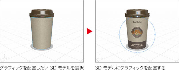 グラフィックを配置したい3Dモデルを選択→外部のグラフィックを配置する