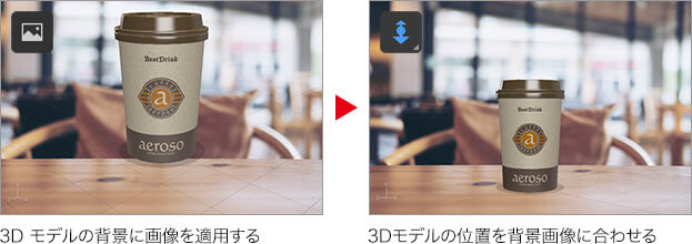 3Dモデルの背景に画像を適用する→3Dモデルの位置を背景画像に合わせる