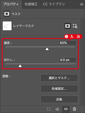 レイヤーマスクのプロパティを設定