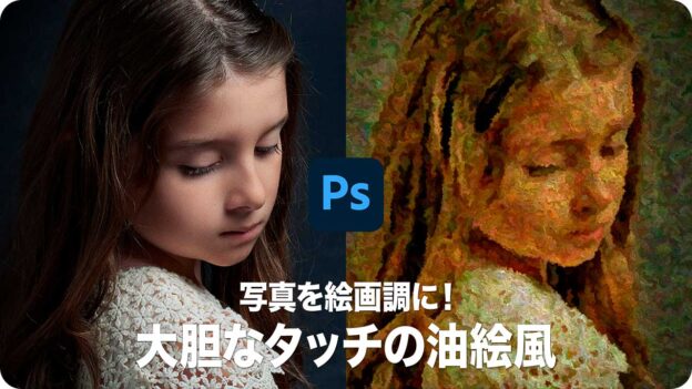 写真を絵画調に！大胆なタッチの油絵風