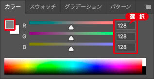 RGBの設定値が同じになる(50%グレー)