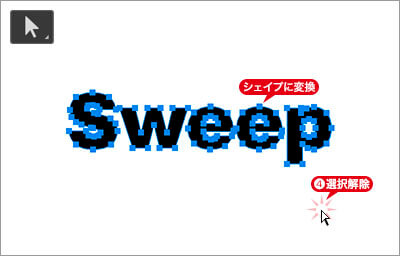 シェイプに変換後は選択を解除する