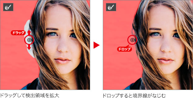 ドラッグして検出領域を拡大→ドロップすると境界線がなじむ