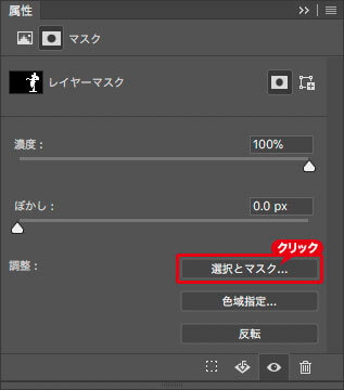 [選択とマスク]をクリック