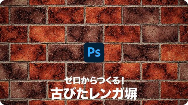 テクスチャ ゼロからつくる 古びたレンガ塀 Psgips