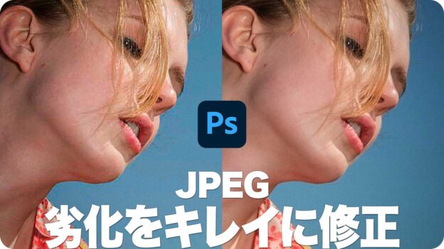 【レタッチ】JPEG圧縮の劣化をキレイに修正する方法【JPEGのノイズを削除】