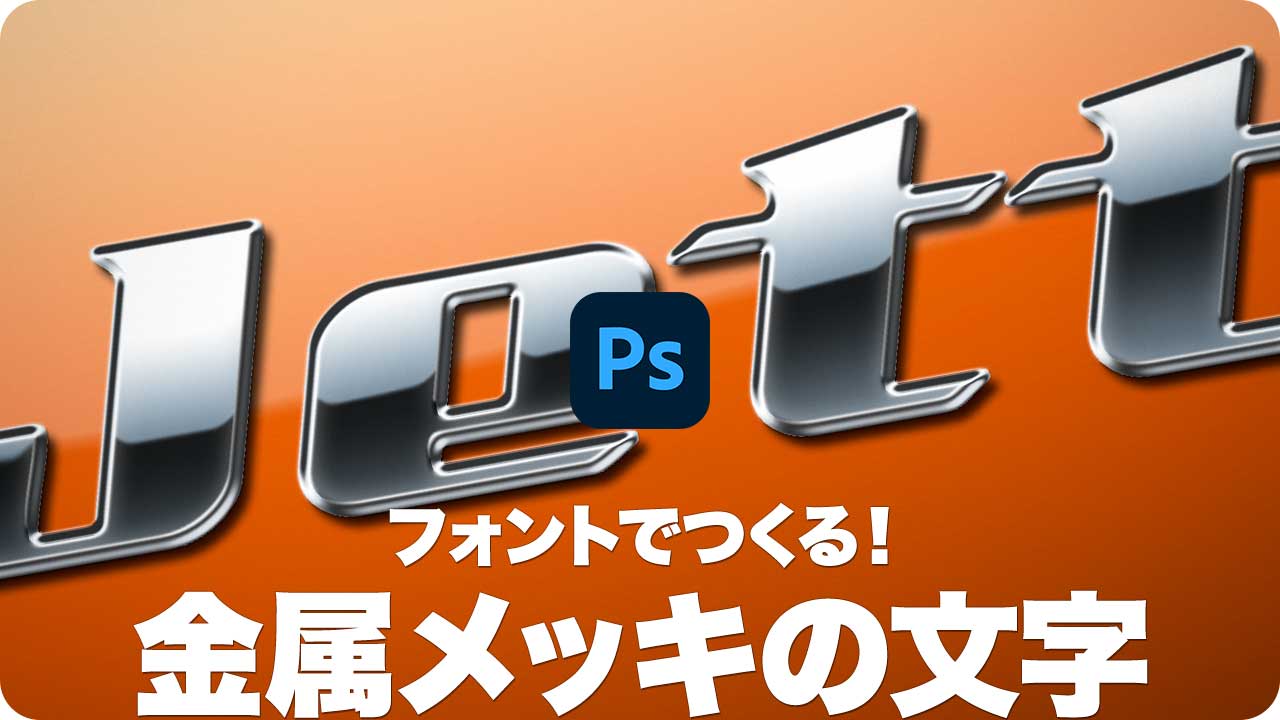 ロゴ フォントでつくる 金属メッキの立体文字 Psgips