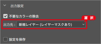 レイヤーマスクで出力する場合