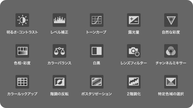 色調補正ツールは20種類以上もある