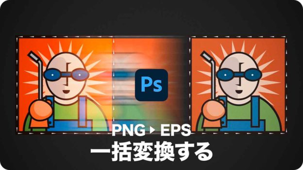 【自動処理】PNG形式のファイルをEPS形式に一括変換する方法【アクション】
