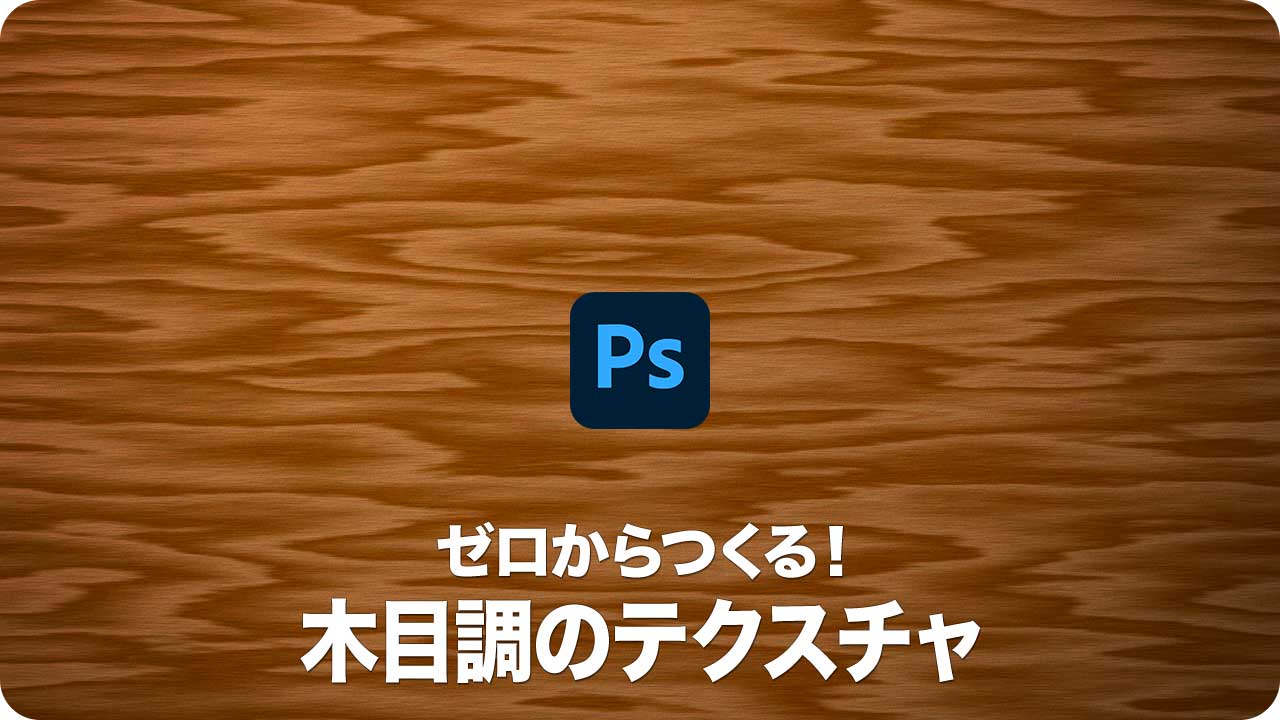 テクスチャ ゼロからつくる 木目調のテクスチャ Psgips