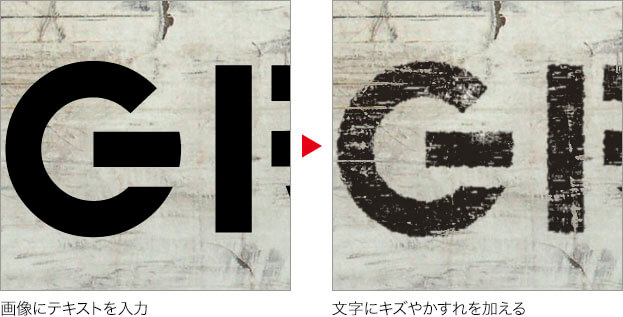 画像にテキストを入力→文字にキズやかすれを加える