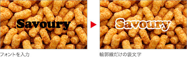 フォントを入力 → 輪郭線だけの袋文字