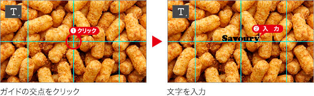 ガイドの交点をクリック → 文字を入力