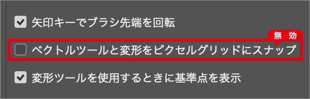 [ピクセルグリッドにスナップ]を無効