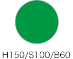 グリーン(純色)H150・S100・B60