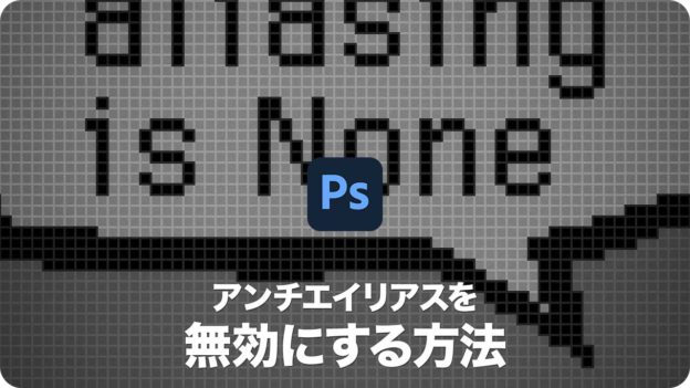 文字 レイアウト アンチエイリアスを無効にする方法 ビットマップフォント Psgips