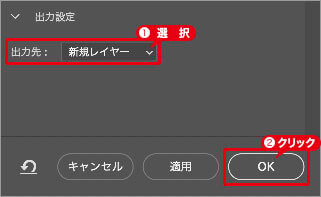 [出力先:新規レイヤー]