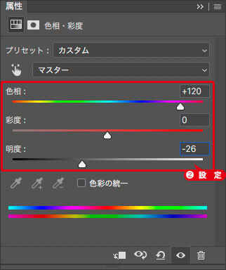 [色相・彩度]を設定