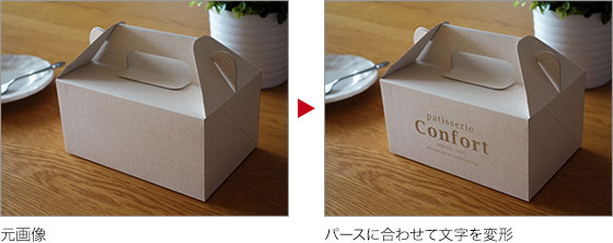 元画像 → パースに合わせて文字を変形