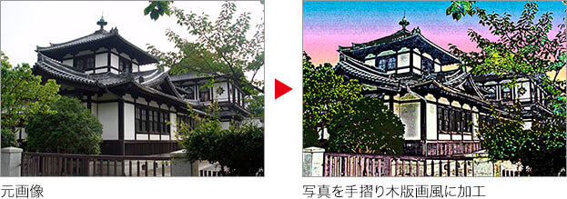 元画像 → 写真を手摺り木版画風に加工