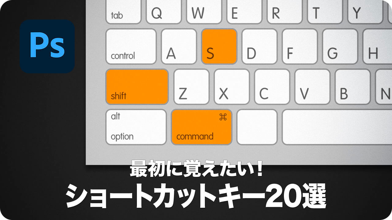 最初に覚えたい Photoshopショートカットキー選 Psgips