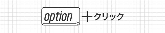 [ option ( Alt ) ] + クリック