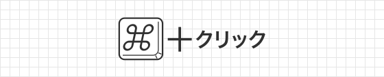 [ command ( Ctrl ) ] + クリック