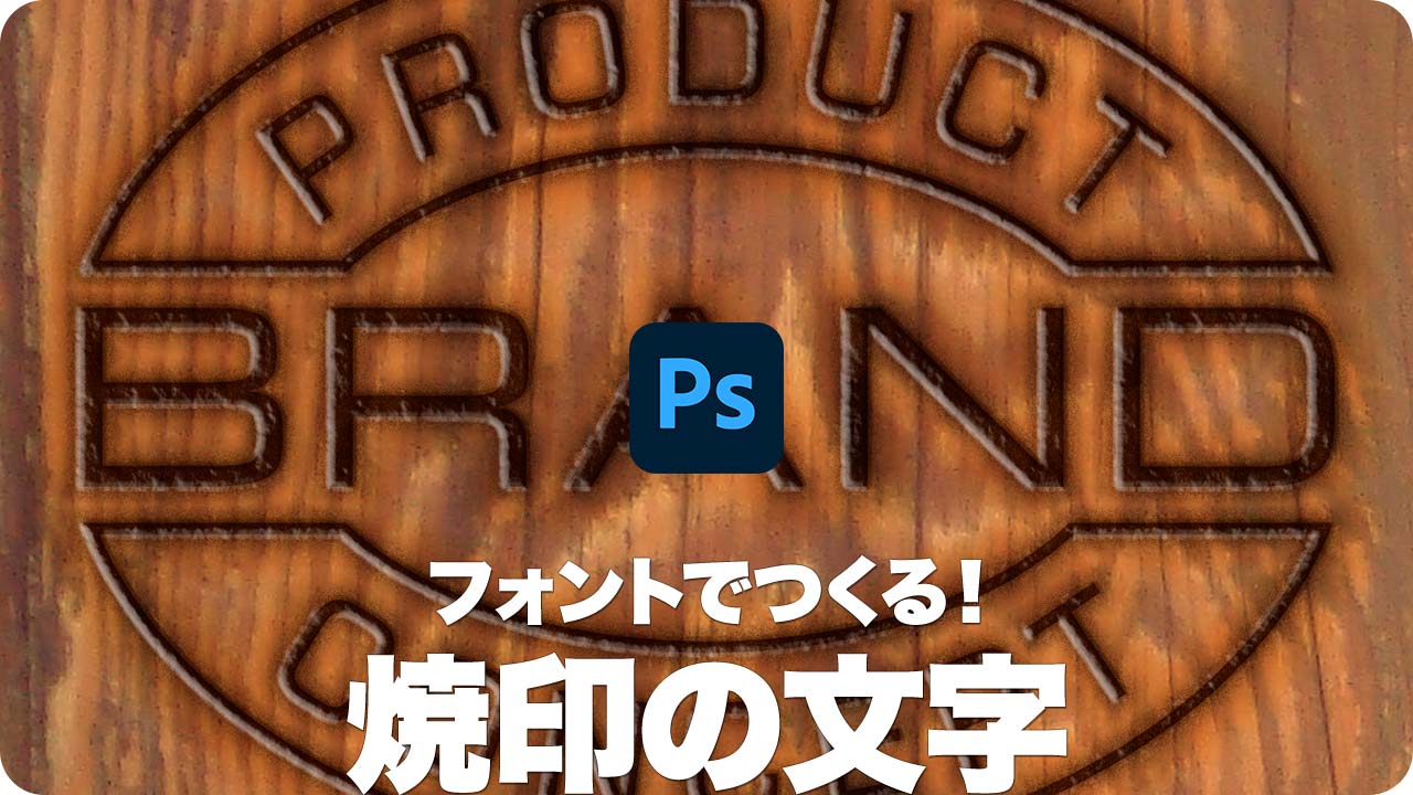 ロゴ フォントでつくる 焦げた焼印の文字 パス上文字ツールとシェイプバースト Psgips