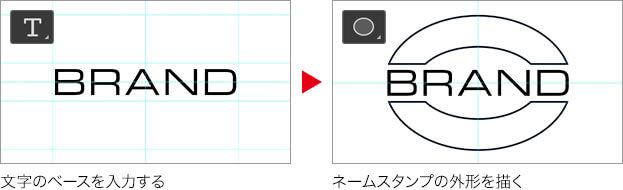 文字のベースを入力する→ネームスタンプの外形を描く