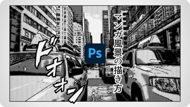 写真をイラスト調に マンガ風景の描き方 モノクロ 場面転換 都会の雑踏 Psgips