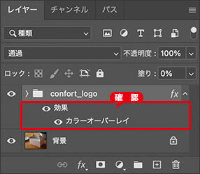 追加されたレイヤー効果を確認