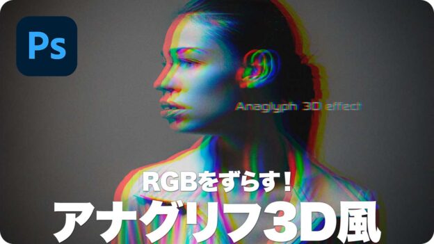 RGBをずらす！アナグリフ3D風の効果「立体写真の技法・モノクロ編」【2022】