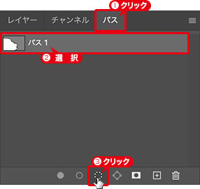 [パスを選択範囲として読み込む]をクリック