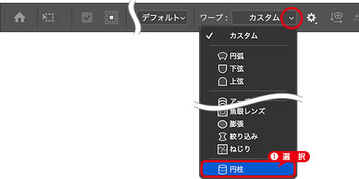 [ワープの種類を選択:円柱]を選択