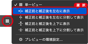 補正前と補正後の表示を切り替え