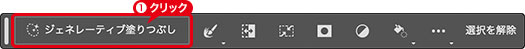 [ジェネレーティブ塗りつぶし]をクリック