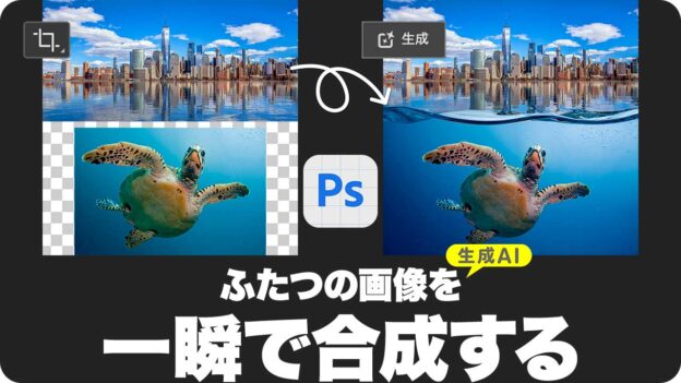 生成AIがふたつの画像を一瞬で合成する！「生成拡張」と「生成塗りつぶし」の使い方【2023ベータ版】