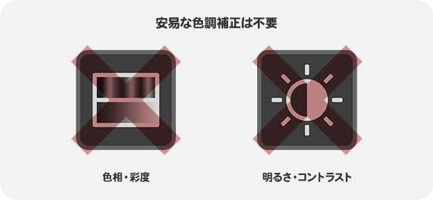 安易な色調補正は不要