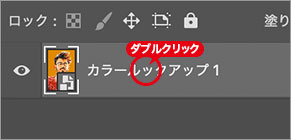 レイヤー名をダブルクリック