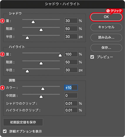 [シャドウ・ハイライト]を設定